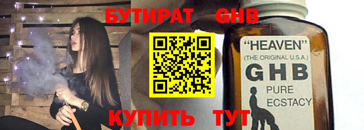 БУТИРАТ GHB Ивантеевка