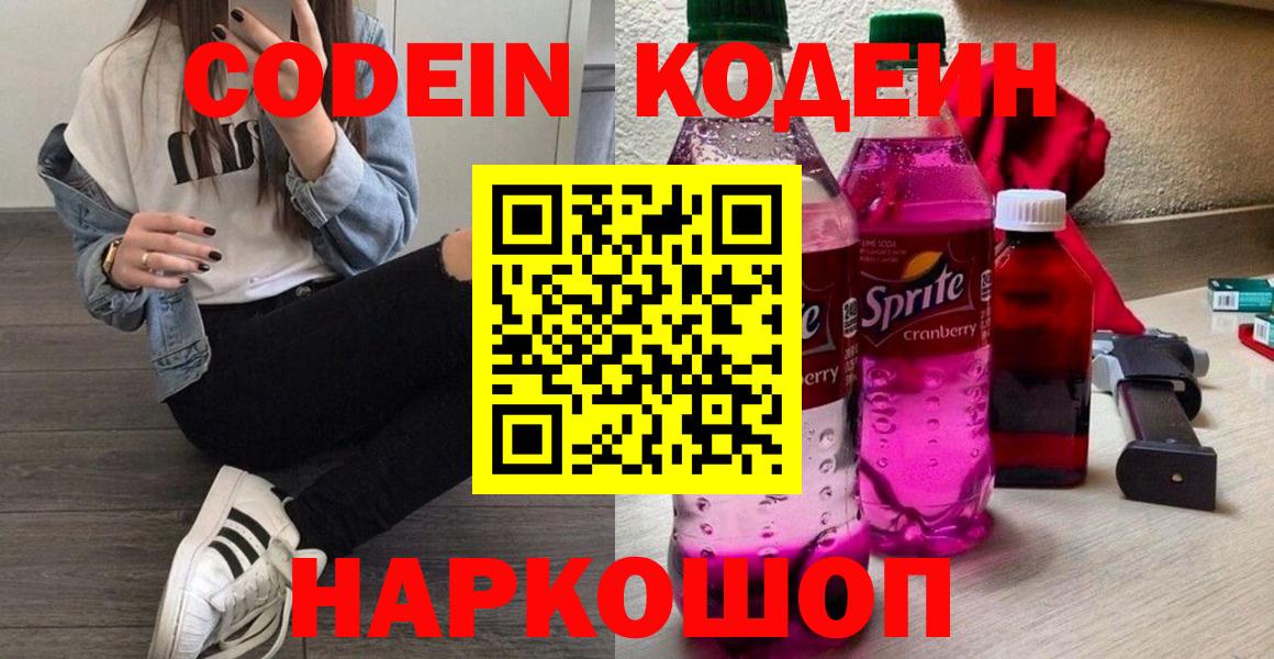 Кодеиновый сироп Lean Purple Drank  Вход с VPN  Ивантеевка 